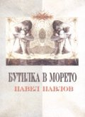 Бутилка в морето. Повести