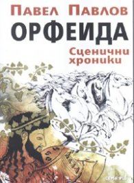 Орфеида. Сценични хроники