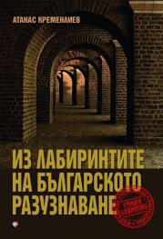 Из лабиринтите на българското разузнаване