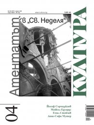 Сп. Култура; Бр.4/2025