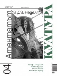 Сп. Култура; Бр.4/2025
