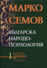 Избрани съчинения Т.1: Българска народопсихология