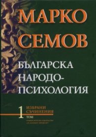 Избрани съчинения Т.1: Българска народопсихология