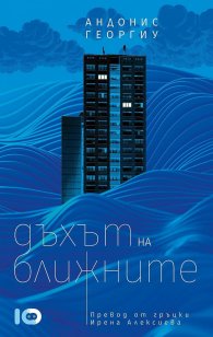Дъхът на ближните