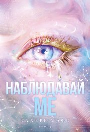 Наблюдавай ме Кн.1 Новата република