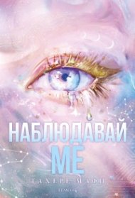Наблюдавай ме Кн.1 Новата република