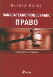 Наказателнопроцесуално право. Ръководство за студенти