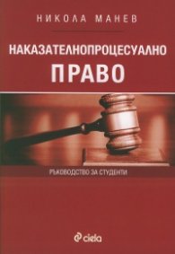 Наказателнопроцесуално право. Ръководство за студенти