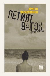 Петият вагон и други истории. Малки романи за из път