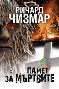 Памет за мъртвите