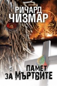 Памет за мъртвите