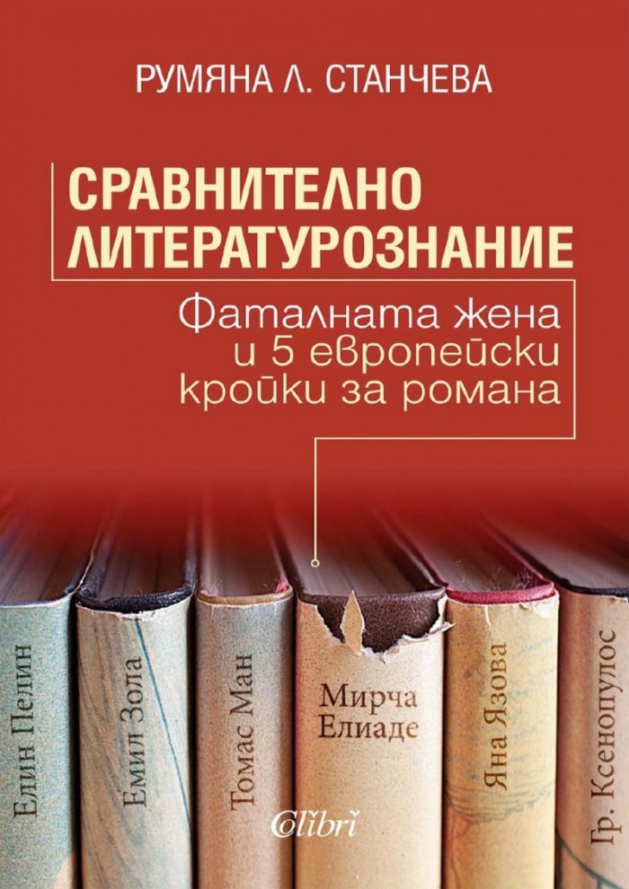 Сравнително литературознание. Фаталната жена и пет европейски кройки за романа