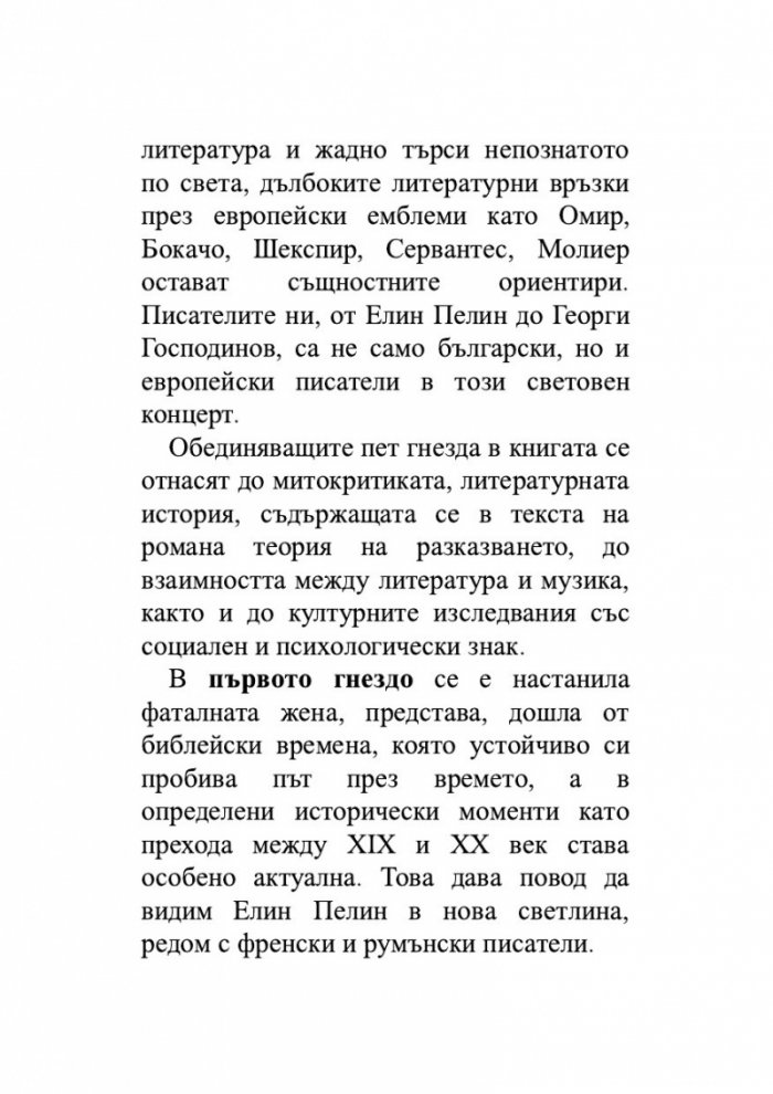 Сравнително литературознание. Фаталната жена и пет европейски кройки за романа
