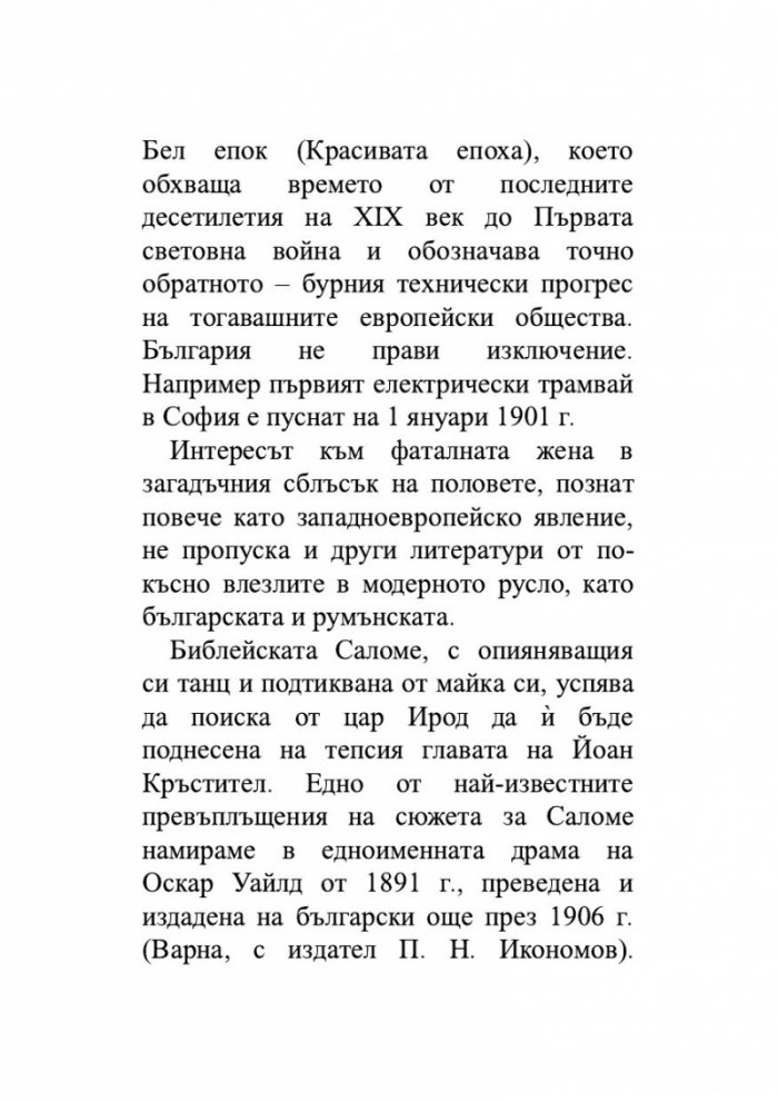 Сравнително литературознание. Фаталната жена и пет европейски кройки за романа