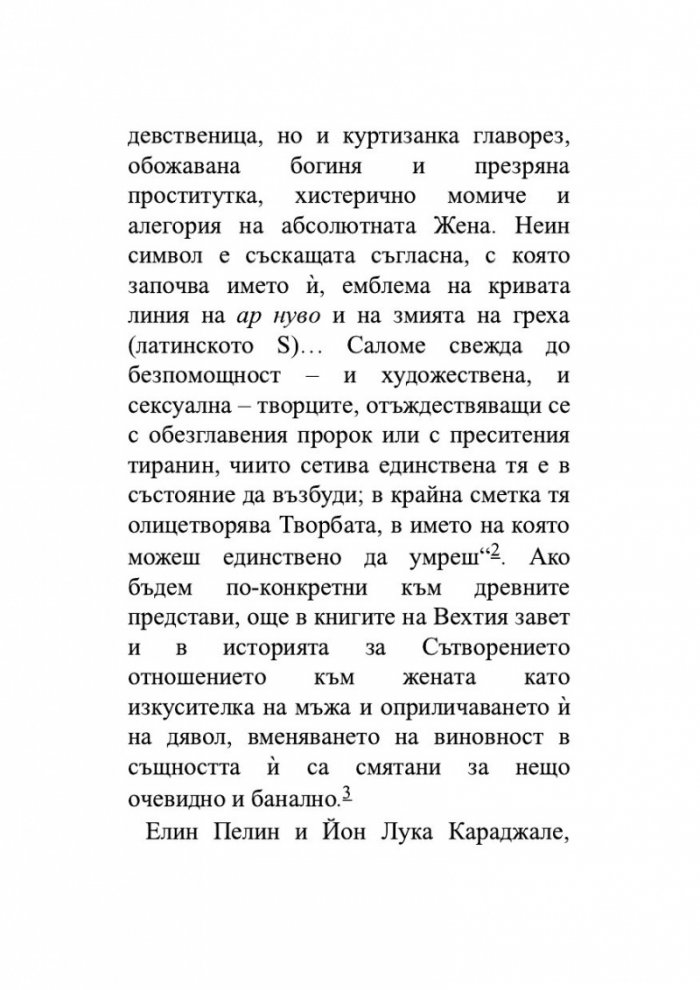 Сравнително литературознание. Фаталната жена и пет европейски кройки за романа
