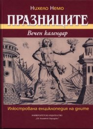 Празниците. Вечен календар: Илюстрована енциклопедия на дните