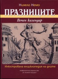 Празниците. Вечен календар: Илюстрована енциклопедия на дните