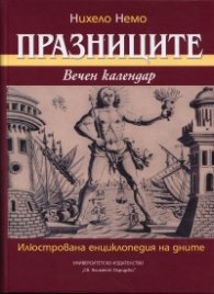 Празниците. Вечен календар: Илюстрована енциклопедия на дните
