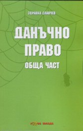 Данъчно право. Обща част