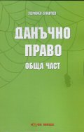 Данъчно право. Обща част