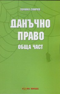 Данъчно право. Обща част