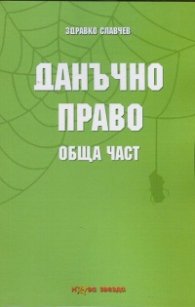 Данъчно право. Обща част