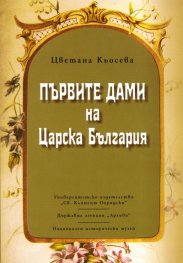 Първите дами на Царска България