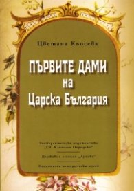 Първите дами на Царска България