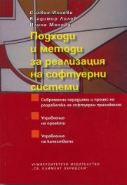 Подходи и методи за реализация на софтуерни системи