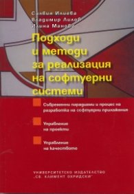 Подходи и методи за реализация на софтуерни системи