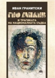 Гео Милев и трагиката на националната съдба