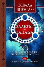 Залезът на Запада Т.1