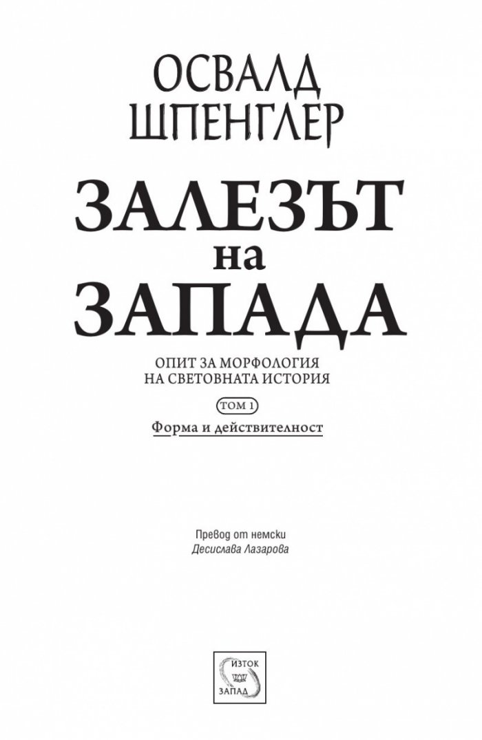 Залезът на Запада Т.1