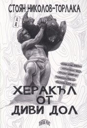 Херакъл от Диви Дол