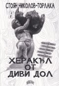 Херакъл от Диви Дол
