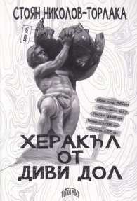 Херакъл от Диви Дол