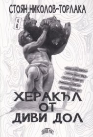 Херакъл от Диви Дол