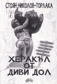 Херакъл от Диви Дол