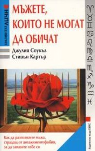 Мъжете, които не могат да обичат