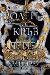 Родена от кръв и пепел Кн.4 Плът и огън