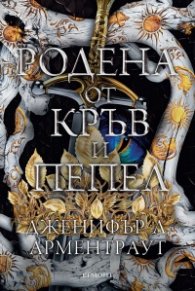 Родена от кръв и пепел Кн.4 Плът и огън