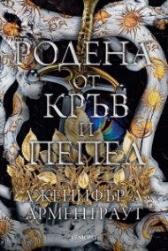 Родена от кръв и пепел Кн.4 Плът и огън