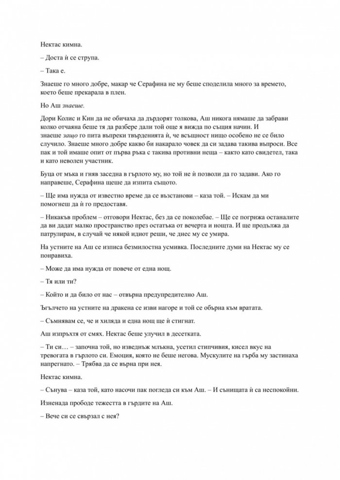 Родена от кръв и пепел Кн.4 Плът и огън