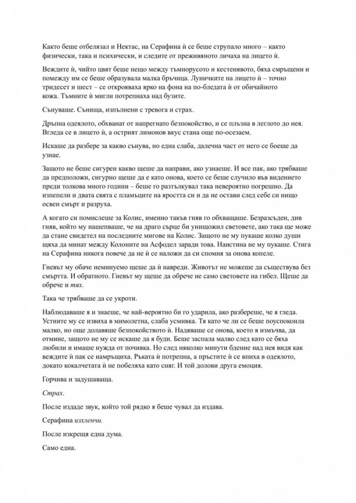 Родена от кръв и пепел Кн.4 Плът и огън