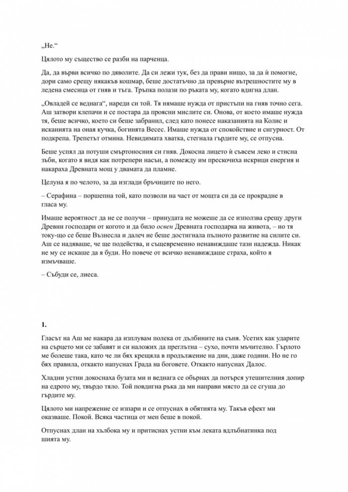 Родена от кръв и пепел Кн.4 Плът и огън