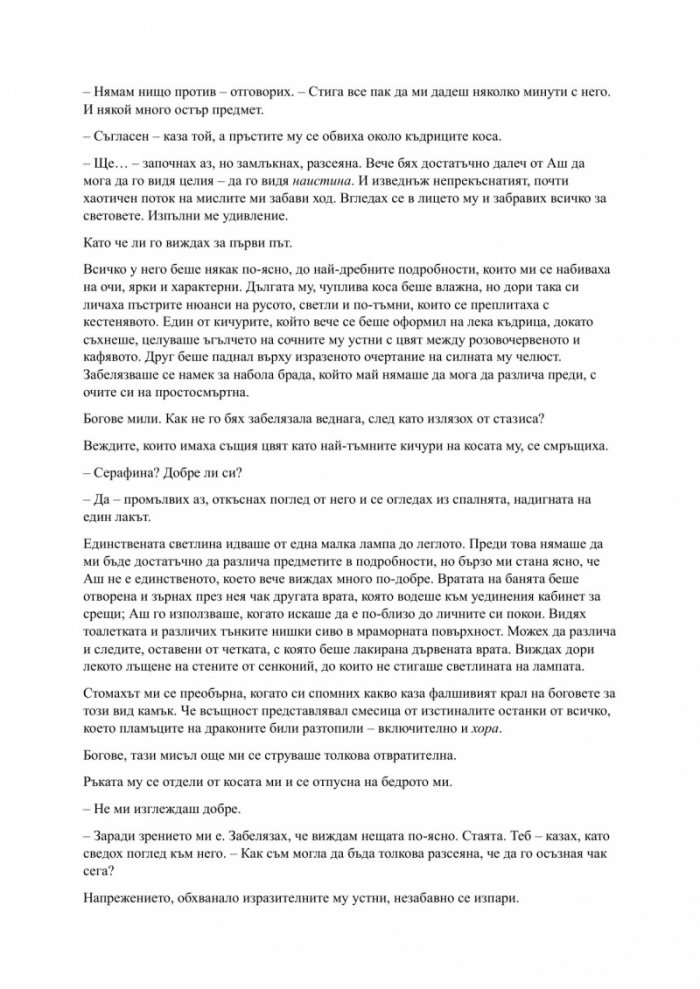 Родена от кръв и пепел Кн.4 Плът и огън
