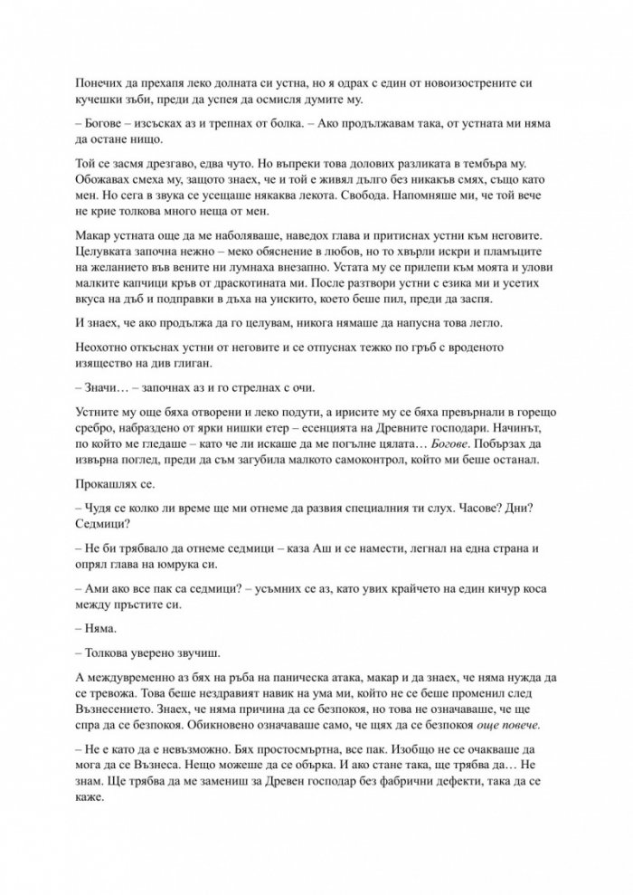 Родена от кръв и пепел Кн.4 Плът и огън