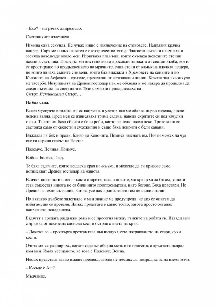 Родена от кръв и пепел Кн.4 Плът и огън