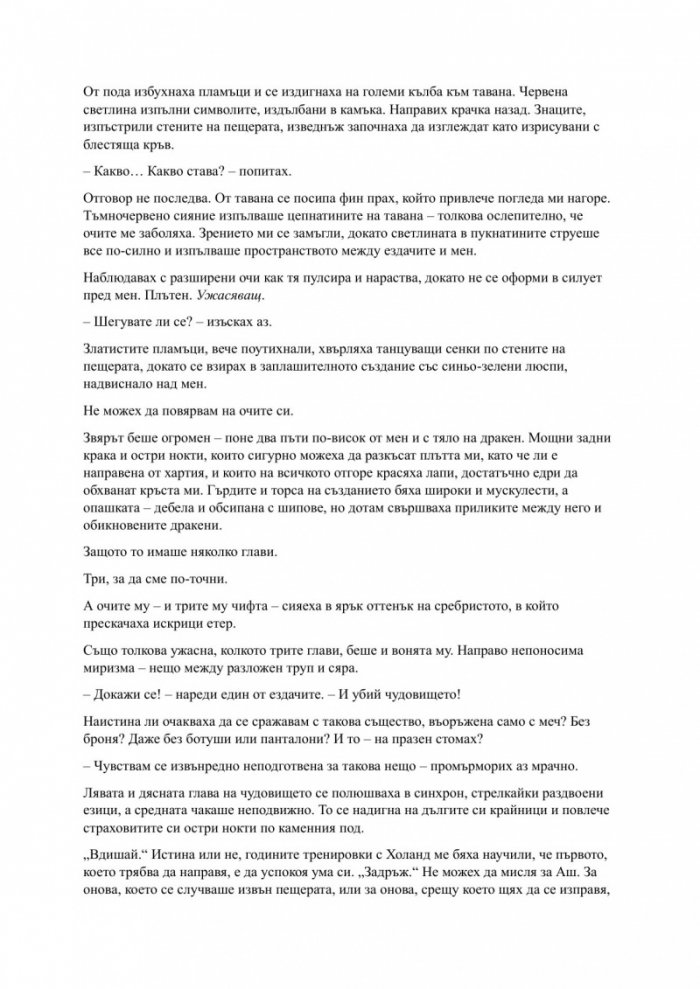 Родена от кръв и пепел Кн.4 Плът и огън