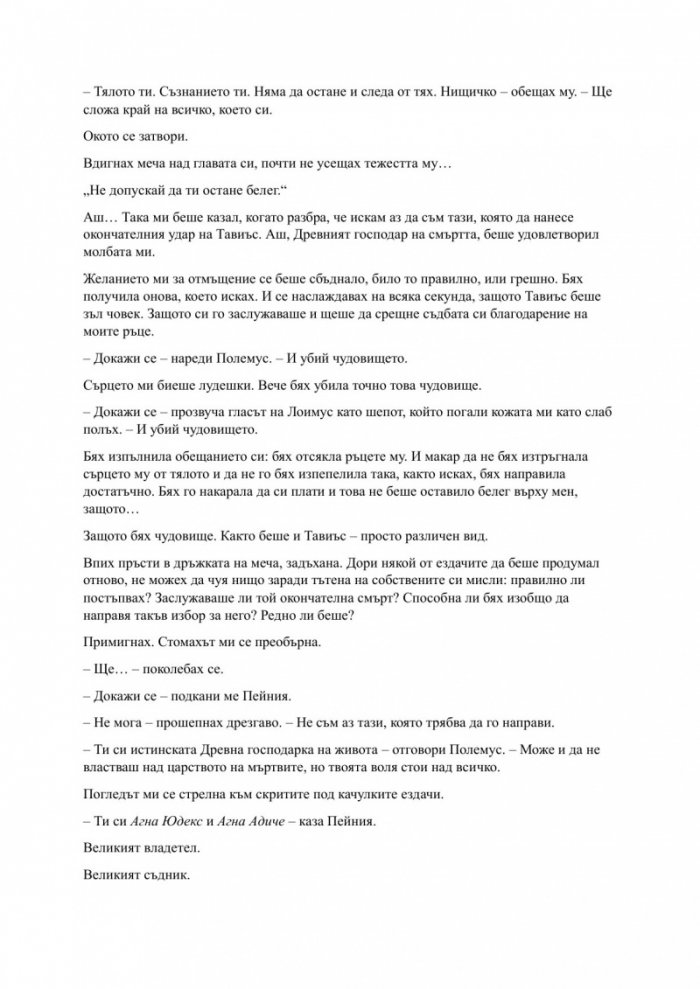 Родена от кръв и пепел Кн.4 Плът и огън